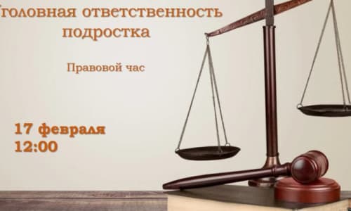 Уголовная ответственность подростка