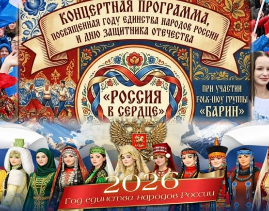 Праздничный концерт «Россия в сердце» село Ивановка 19 февраля 2026