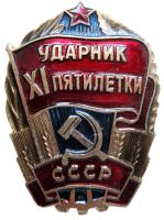 Приказом №45к от 14.05.1980 награждён нагрудным знаком "Ударник 11 пятилетки"