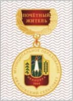 В 2007 году за высокие показатели в работе и активную общественную деятельность решением № 176 Ивановский сельский Совет присваивает звание "Почётный житель села"