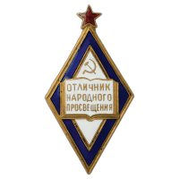 За отличную работу была награждена нагрудным знаком "Отличник народного просвещения"