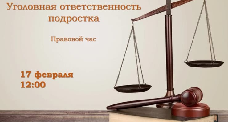 Уголовная ответственность подростка