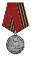 Медаль Жукова Награждён 19.02.1986 А №0417678